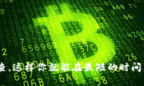 比特币官方钱包无法打开

比特币, 官方钱包, 无法打开, 解决方案, 钱包问题/guanjianci

在这个数字货币飞速发展的时代，比特币已经成为越来越多人的投资选择。但有时候，我们可能会遇到一些技术问题，比如说，比特币官方钱包无法打开。这可真让人心烦，尤其是在你急需使用的时候。那么，是什么原因导致这一情况呢？又该如何解决呢？

比特币钱包的基本知识
在深入探讨问题之前，我们先了解一下比特币钱包的基本概念。简而言之，比特币钱包就像是你的银行账户，它存储着你的比特币，并且可以让你方便地发送和接收比特币。不过，与传统银行账户不同的是，比特币钱包是去中心化的，意味着它并不由一个单一的实体控制。这种设计让用户拥有自己的资金，同时也带来了更多的责任。

为什么比特币官方钱包会无法打开？
遇到钱包无法打开的情况，首先要考虑几个可能的原因。我们来逐一探讨：

h41. 软件更新问题/h4
比特币官方钱包需要定期更新，以确保安全和功能的最。如果你没有更新到最新版本，可能会导致软件出现某些问题，甚至无法打开。此时，建议你检查一下官网是否有最新版本发布，并按照指示进行更新。

h42. 网络连接问题/h4
有时，不稳定的网络连接也可能是钱包无法打开的原因之一。比特币钱包需要连接到网络以同步区块链数据，如果网络不稳定，你可能会遇到无法打开钱包的情况。试着重启你的路由器，或者切换到一个更可靠的网络环境中。

h43. 设备兼容性/h4
如果你在一个较老的设备上使用比特币钱包，比如说老旧的电脑或者手机，软件也许无法匹配当前的技术需求。这种情况下，考虑升级设备，或者在其他兼容性更好的设备上使用钱包。

h44. 软件故障/h4
有时候，软件本身可能出现故障，导致无法正常启动。此时，可以尝试卸载钱包，再重新安装一遍。如果你在这个过程中遇到问题，确保备份好你的私钥和助记词，这样可以避免丢失资产。

h45. 系统故障/h4
最后，操作系统本身的问题也可能会导致应用无法打开。这时候，你需要查看系统更新，或者尝试修复操作系统的问题。务必保持系统的良好运行状态，以确保应用软件的正常使用。

如何解决比特币官方钱包无法打开的问题？
现在你应该对可能导致比特币官方钱包无法打开的原因有了一定的了解。接下来，我们来聊聊该如何解决这些问题。

h4步骤一：检查软件更新/h4
首先，检查一下你的钱包是否需要更新。访问官方网站，看看是否有适用于你的设备的新版本。如果有，按照说明进行下载和安装，看看问题能否得到解决。

h4步骤二：测试网络连接/h4
确保你所连接的网络是正常的。可以尝试打开其他网站，以确认网络是否畅通。如果发现网络不稳定，那就需要处理网络问题。例如，可以重启路由器，或者移动到网络信号较强的地方。

h4步骤三：更换设备/h4
如果你在使用的设备上无法解决问题，可以尝试更换其他设备进行登录。无论是电脑还是手机，务必确保该设备能够支持比特币官方钱包的运行。

h4步骤四：重新安装钱包/h4
卸载并重新安装钱包有助于解决一些软件故障。在卸载前，确保你已经备份了私钥和助记词。之后，访问官方渠道进行下载，进行全新安装。

h4步骤五：系统维护/h4
如果发现设备或者操作系统有问题，建议进行系统维护。查看系统更新，除了修复问题外，也能提升整体运行效率，确保各类软件的顺利运行。

总的来说，预防总是优于解决
尽管解决比特币官方钱包无法打开的方法不少，但最有效的方式还是进行预防。在使用比特币钱包之前，有几个技巧可以帮助你避免未来可能遇到的问题：

h41. 定期更新/h4
定期检查并更新你的比特币钱包，确保你使用的总是最新的版本。这不仅能够提高安全性，还能确保软件的稳定性。

h42. 备份数据/h4
始终保持私钥和助记词的安全备份，以免在软件故障或设备问题时丢失资产。可以选择三份或更多备份，以确保安全。

h43. 使用稳定的网络/h4
使用比较稳定的网络连接进行交易，确保应用的顺利运行。这对你的交易体验是至关重要的。

h44. 注意设备状态/h4
经常对设备进行维护和更新，确保硬件和操作系统能够顺利运行。这是提高使用比特币官方钱包体验的关键。

h45. 关注官方公告/h4
关注比特币钱包的官方公告，了解最新技巧和修复方案。有问题时，及时查阅官方信息也是解惑的重要途径。

总之，比特币官方钱包无法打开的问题并不是无解的。只要你能够根据上述建议去逐步排查和解决，相信钱包会很快恢复正常。记住，保持冷静，逐一排查，这样你就能在最短的时间内解决问题，继续享受比特币带来的乐趣与收益。