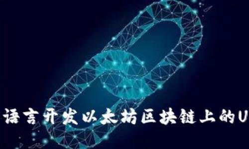 如何用Go语言开发以太坊区块链上的USDT钱包?