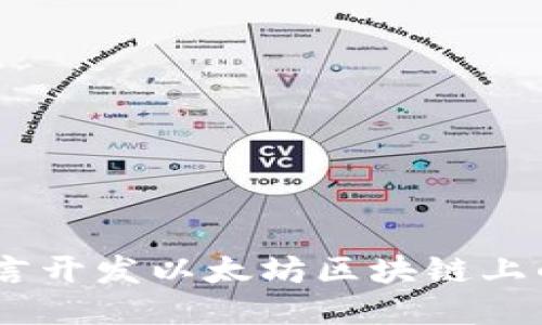 如何用Go语言开发以太坊区块链上的USDT钱包?
