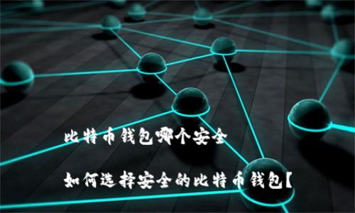 比特币钱包哪个安全

如何选择安全的比特币钱包？