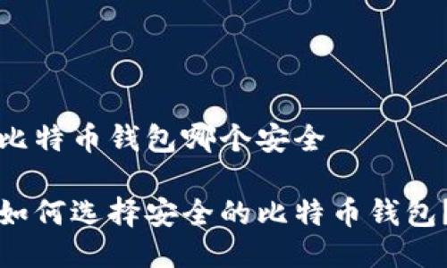 比特币钱包哪个安全

如何选择安全的比特币钱包？