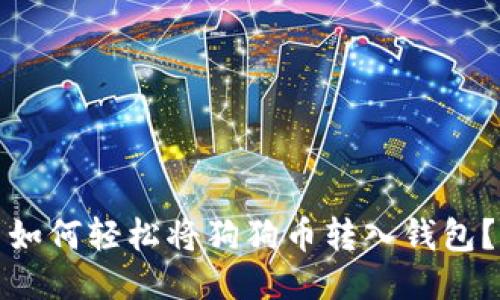 如何轻松将狗狗币转入钱包？