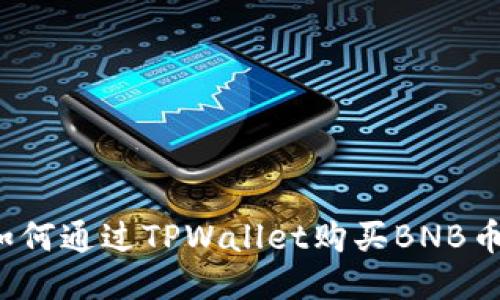 如何通过TPWallet购买BNB币？