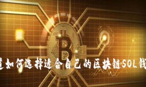 你知道如何选择适合自己的区块链SOL钱包吗？