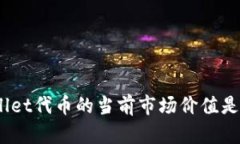 tpwallet代币的当前市场价值