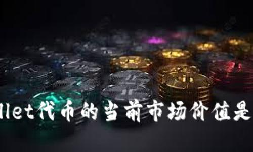 tpwallet代币的当前市场价值是多少？
