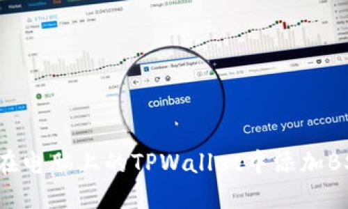 如何在电脑上的TPWallet中添加BSC链？