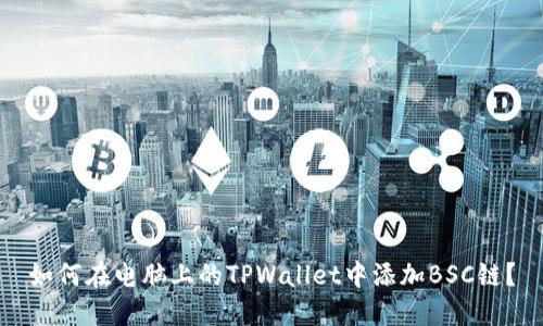如何在电脑上的TPWallet中添加BSC链？