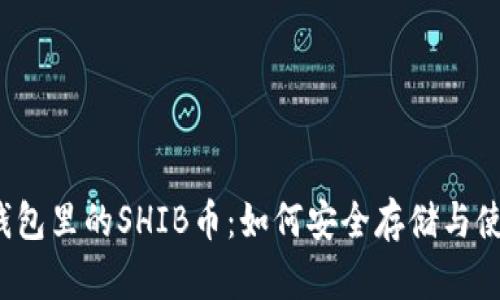 TP钱包里的SHIB币：如何安全存储与使用？