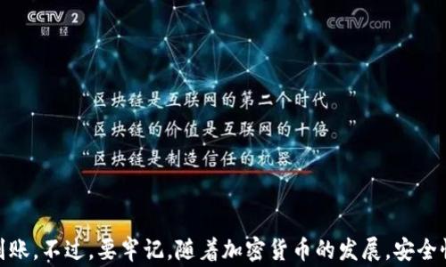 
  怎样从币安提币到TPWallet？具体步骤和注意事项！ / 

关键词：
 guanjianci 币安, 提币, TPWallet, 加密货币, 数字钱包 /guanjianci 

引言
在当今的数字货币市场，如何安全便捷地从一个平台转移资金，是每个加密爱好者都必备的技能。其中，从币安提币到TPWallet，是很多用户关注的热点话题。如果你刚接触这块，可能会觉得过程有点复杂，但只要掌握要点，其实非常简单。本文将带领你一步步完成这一操作，并提醒你一些重要的注意事项。

第一步：准备工作
在你动手提币之前，有几样东西是你需要准备好的：
ul
    li币安账户：确保你的币安账户已经开通，并且完成了身份验证（KYC）。/li
    liTPWallet地址：在TPWallet中创建一个钱包，并复制你的钱包地址。确保你选择的是正确的资产，如以太坊（ETH）、比特币（BTC）等。/li
    li资金：在你的币安账户中，确保有足够的数字货币余额可供提取。/li
/ul

第二步：进入币安提币界面
登录你的币安账户后，按照以下步骤操作：
ol
    li点击页面上的“钱包”标签，进入资金管理页面。/li
    li选择“法币和现货”，找到你想要提取的币种。/li
    li点击该币种旁边的“提币”按钮，进入提币页面。/li
/ol

第三步：填写提币信息
在提币页面，你需要填写一些信息，这是实现转账的关键：
ul
    li提币地址：在这里粘贴你刚刚复制的TPWallet地址。注意！地址输入要准确无误，你可以使用币安提供的“地址簿”功能来保存常用地址。/li
    li网络选择：根据所提币种选择相应的区块链网络，比如以太坊、比特币等。/li
    li提币数量：输入你想要提取的数量，如果你不确定，可以查看当前的最低提币额度。/li
/ul

第四步：确认和安全验证
完成信息填写后，别急着提交，还有几个环节需要注意：
首先，你要仔细检查所有填写的信息，确保提币地址和数量都没有错误。一旦提币请求被发送，资金将不可逆转。其次，依据币安的设置，你可能需要进行两步验证（2FA）。输入验证码后，币安会给你发送一封确认邮件，确保这次提币是你本人发起的。只有完成这些步骤后，提币请求才会被处理。

第五步：等待币种到账
提币请求提交后，通常需要一点时间才能到账。根据不同的算法和网络状况，这个过程可能会有些延迟。你可以在币安账户中查看提币记录，了解当前状态。如果到账时间超出预计，可以通过TPWallet查看是否有接收到什么提示或信息，等待确认即可。

注意事项
在整个提币过程中，以下是一些小贴士，可以帮助你避免坑：
ul
    li始终检查地址：确保提币地址正确无误，错误的地址将导致资金无法找回。/li
    li注意网络选择：不同的币种在提取时需要选择对应的区块链网络，不同网络的手续费和到账时间也不同。/li
    li保留记录：建议保存提币的相关记录，包括时间、数量、地址等，以便未来跟踪或出现问题时进行查询。/li
/ul

总结
提币可能第一次操作会有些紧张，但总体来说，从币安提币到TPWallet不算复杂。只要按部就班，留心每个细节，资金最终能顺利到账。不过，要牢记，随着加密货币的发展，安全性是首要要考虑的因素，始终保持警觉，保护好自己的资产。希望这篇攻略能帮助到你，让你的数字货币之旅更顺畅！