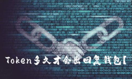 Token多久才会出回复钱包？