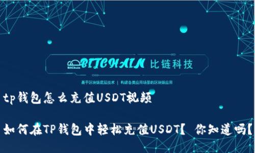 tp钱包怎么充值USDT视频

如何在TP钱包中轻松充值USDT？ 你知道吗？
