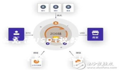tp钱包怎么充值USDT视频

如何在TP钱包中轻松充值USDT？ 你知道吗？