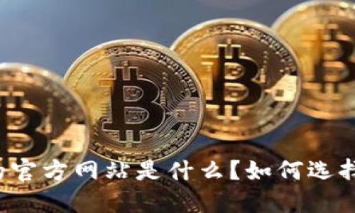 比特币钱包的官方网站是什么？如何选择安全的钱包？