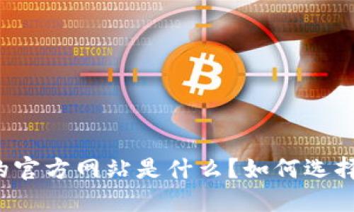 比特币钱包的官方网站是什么？如何选择安全的钱包？