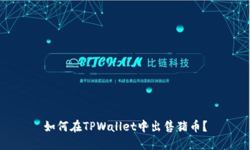 如何在TPWallet中出售猪币？