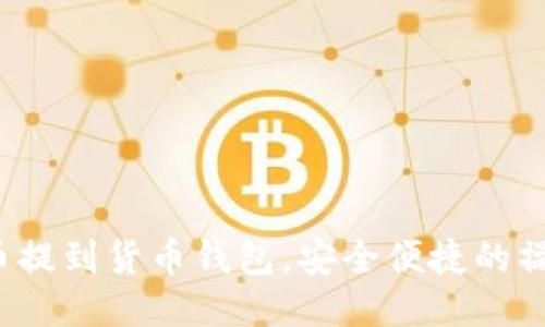 火币网的比特币提到货币钱包，安全便捷的操作流程是什么？