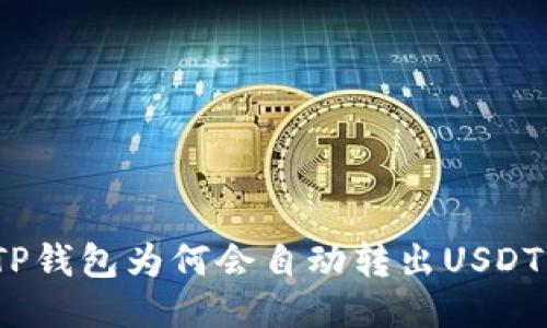 TP钱包为何会自动转出USDT？