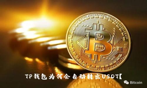 TP钱包为何会自动转出USDT？