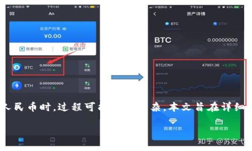 tpwallet是一个数字钱包，用以管理和交易数字资产，然而，当我们强烈想把其转化为人民币时，过程可能略显复杂。本文旨在详细说明如何将你的tpwallet中的资产兑现为人民币，并提供相关的信息提示与操作步骤。

如何将tpwallet资金转换为人民币？