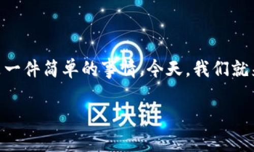 tpwallet是一款非常受欢迎的区块链钱包，支持多种数字资产的存储与管理。对于很多苹果用户来说，下载这款应用并不是一件简单的事情。今天，我们就来聊聊“How to download tpwallet on iOS?”这个问题。如果你也面临同样的困惑，别担心，接下来我们会为你详细解答！

如何下载苹果版tpwallet？