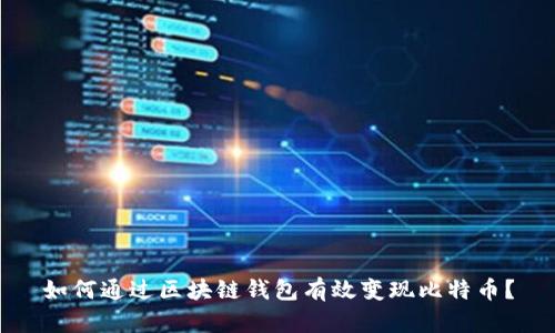 如何通过区块链钱包有效变现比特币？