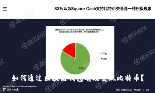 如何通过区块链钱包有效变现比特币？