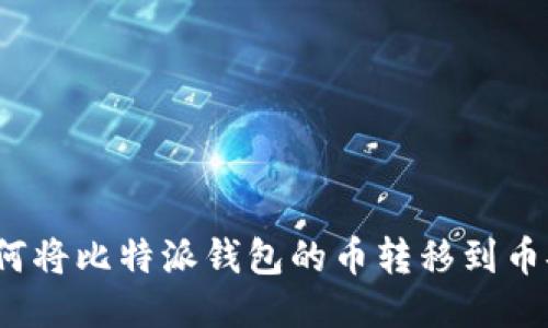 如何将比特派钱包的币转移到币安？