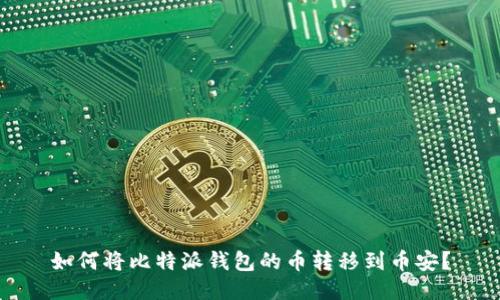 如何将比特派钱包的币转移到币安？