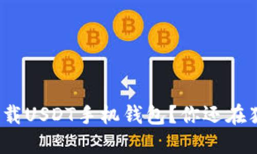 如何下载USDT手机钱包？你还在犹豫吗？
