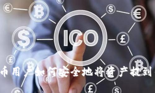比特币用户如何安全地将资产提到钱包？