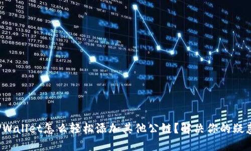TPWallet怎么轻松添加其他公链？解决你的疑惑！