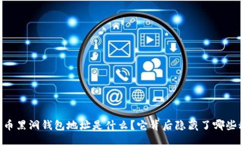 比特币黑洞钱包地址是什么？它背后隐藏了哪些秘密？
