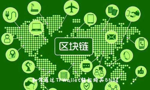 如何通过TPWallet轻松购买BNB？