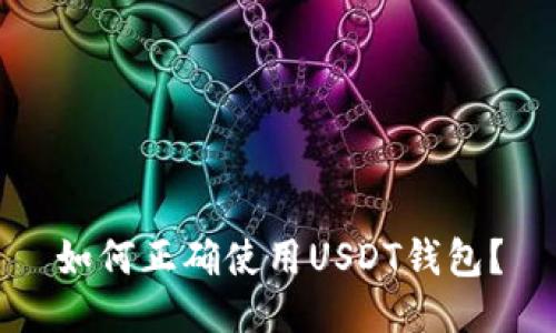 如何正确使用USDT钱包?