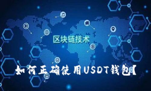 如何正确使用USDT钱包?