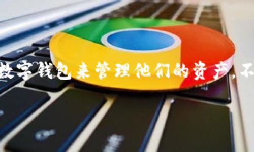 tpwallet这一词在近年来逐渐引起了不少用户的关注,尤其是在区块链技术和数字货币发展的背景下,越来越多的人开始使用各种数字钱包来管理他们的资产。不过,提到“tpwallet有香港版本的吗?”也引发了很多人的思考。我们来深入探讨一下这个问题,并了解更多关于这个数字钱包的信息。
tpwallet有香港版本吗?探索数字钱包在香港的应用与发展