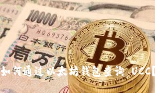 如何通过以太坊钱包查询 UCC?