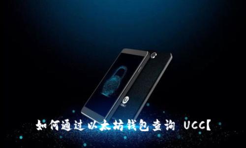 如何通过以太坊钱包查询 UCC?
