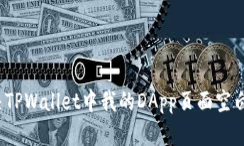 如何解决TPWallet中我的DApp页面空白的问题？