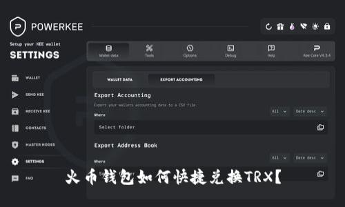 火币钱包如何快捷兑换TRX?