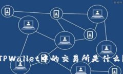 TPWallet中的交易所是什么？