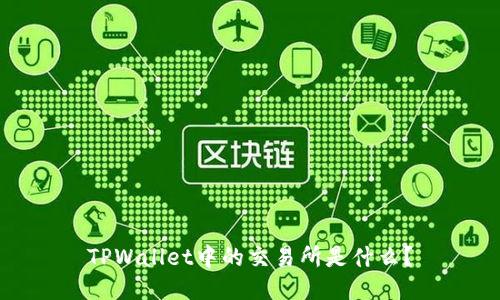 TPWallet中的交易所是什么?