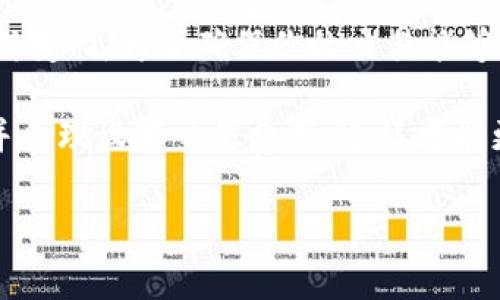 比特币钱包 交易费用是一个在数字货币领域常常被讨论的话题。许多人在购买或卖出比特币时，往往关心的就是如何降低交易费用，尽量让每一次交易都能够更加划算。那么，究竟比特币钱包的交易费用是如何计算的？我们应该如何选择一个合适的钱包来降低我们的交易成本？在这篇文章中，我们将深入探讨这些问题。

比特币钱包 交易费用具体是指在进行比特币交易时所需要支付的费用。很多新手在刚接触比特币的时候，对于这部分费用可能并不太理解，甚至会觉得这是一笔不必要的支出。其实，交易费用不仅关乎钱包的选择，更关乎整个比特币网络的运作机制。若想更好地理解这个问题，我们需要从几个方面来分析。

交易费用的基本概念

在了解比特币钱包的交易费用之前，首先要知道什么是交易费用。在比特币网络中，用户在发起交易时需要为这笔交易支付一定的费用，通常是以比特币来进行付款。这个费用是激励矿工将交易打包到区块链中，从而完成确认的过程。

简单来说，交易费用是让矿工愿意处理你交易的一种“奖励”。随着比特币用户数量的增加，网络上的交易也越来越多，当交易需求超出了矿工的处理能力时，交易费用就会提升。因为矿工会优先处理那些支付了较高费用的交易，这意味着，如果你的费用设置得太低，交易可能会被延迟甚至被忽略。

如何选择合适的比特币钱包？

选择一个合适的比特币钱包对于管理交易费用至关重要。一般来说，你有多种选择，包括硬件钱包、软件钱包和在线钱包。每种钱包都有自己的优缺点，适用于不同类型的用户。

以硬件钱包为例，它们是最安全的选择，因为它们可以完全脱离互联网，保护你的比特币资产不受黑客攻击。然而，硬件钱包一般会收取一定的交易费用，也可能会在交易时稍微慢一些，因为需要通过物理设备来确认交易。

相比之下，软件钱包（如移动端或桌面端的应用）通常更加便捷，用户友好。在这些钱包中，有些还允许用户自行设置交易费用。这样的灵活性可以让你根据当前网络状况自定义交易费用，从而在繁忙的时段尽量减少支出。在选择钱包时，可以考虑一下钱包提供的这一功能。

如何计算交易费用？

交易费用并不是固定的，而是根据每次交易的复杂性和网络的拥堵情况而有所不同。通常来说，交易费用可以按字节来计算，矿工会根据交易所需的字节数来收取费用。更复杂的交易，可能会需要更高的费用以确保快速完成。

例如，简单的交易通常只需几百字节，而一些多签名交易或复杂合约交易可能需要更多的字节。这意味着，在发起交易前，了解你的交易大小是很重要的。同时，有些比特币钱包提供了计算交易费用的工具，这能帮助你更好地预测费用。

影响交易费用的因素

除了交易本身的大小，以下几个因素都会影响你所需支付的交易费用：

ul
li网络拥堵情况：在网络交易量特别大的时候，费用一般会上升，反之则会下降。/li
li交易的优先级：许多钱包允许用户设置费用优先级，用户可以选择快速度还是低成本。通常设置越高，交易被确认的速度也就越快。/li
li交易复杂度：如前所述，复杂交易的费用通常更高。/li
/ul

降低交易费用的策略

现在，假设你对比特币钱包的费用有了一定了解，接下来跟你分享数个降低交易费用的好方法。

首先，选择费用较低的交易时间。网络繁忙时，这通常是交易费用最高的时候。如果你能够选择在网络空闲的时段进行交易，比如夜间或周末，通常能够节省不少费用。

其次，学习如何设置费用。在进行交易时，不同的钱包会提供不同的费用选择。有些钱包允许用户手动设置费用，让你在明智的选择中保持灵活性，甚至可以选择“低优先级”以获得更低费用。

最后，考虑合并交易。如果你有多笔小额交易，可以考虑将它们合并成一笔进行交易，这样可以达到减少手续费的效果。

结束语

总的来说，了解和管理比特币钱包的交易费用是一门必备的技能。随着比特币市场的不断发展和技术的进步，交易费用的结构和影响因素也在不断变化。为了确保你的交易能够高效且成本效益高，认真研究这些因素是相当重要的。

希望通过这篇文章，你能够更清晰地了解比特币钱包的交易费用，帮助你在未来的交易中作出更好的决策。始终保持警惕，选择适合自己的钱包，并合理设置交易费用，这样才能更加安全、有效地管理你的比特币资产。无论你是新手还是老玩家，这些知识都将给你带一个全新的视角。

guaonianci比特币，钱包，交易费用，比特币网络，区块链/guanjianci