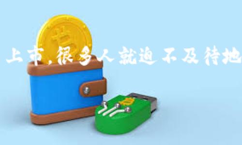 tpwallet收录新代币要多久？这是许多加密爱好者和投资者心中的疑问。每当新代币上市，很多人就迫不及待地想要在他们的数字钱包中添加这些代币，尤其是在当前加密市场那么活跃的情况下。

tpwallet收录新代币需要多久？解密加密钱包的运作机制