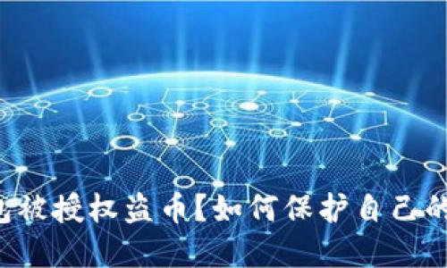 以太坊钱包被授权盗币?如何保护自己的资产安全?
