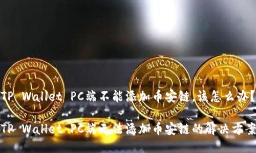 TP Wallet PC端不能添加币安链,该怎么办?
TP Wallet PC端无法添加币安链的解决方案