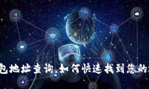 以太坊钱包地址查询,如何快速找到您的地址信息?
