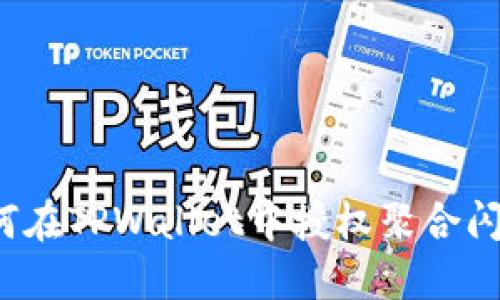 如何在TPWallet中授权聚合闪兑？