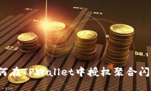 如何在TPWallet中授权聚合闪兑？
